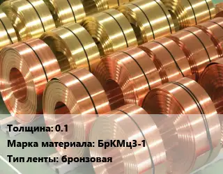 Лента бронзовая 0.1 Марка: БрКМц3-1 бронзовая